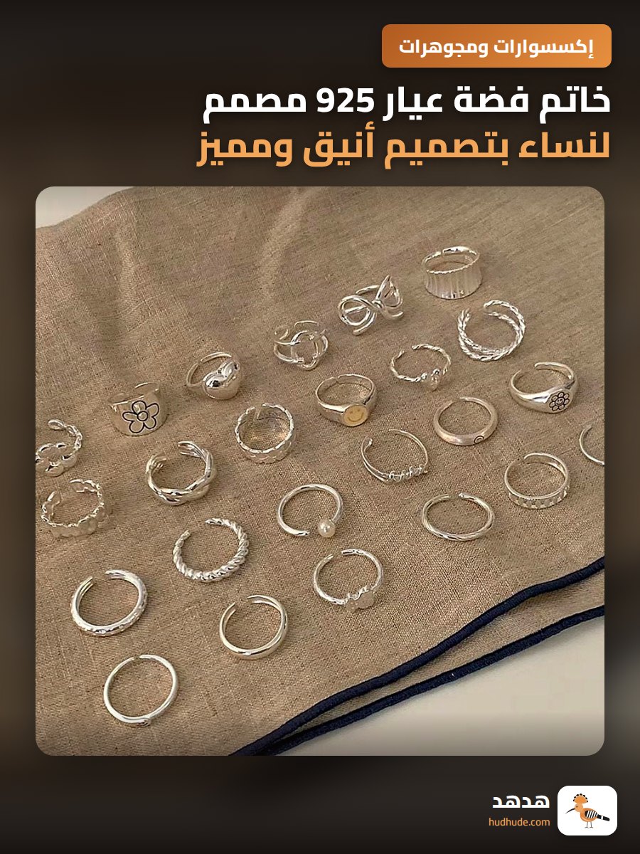 خاتم فضة عيار 925 مصمم لنساء بتصميم أنيق ومميز