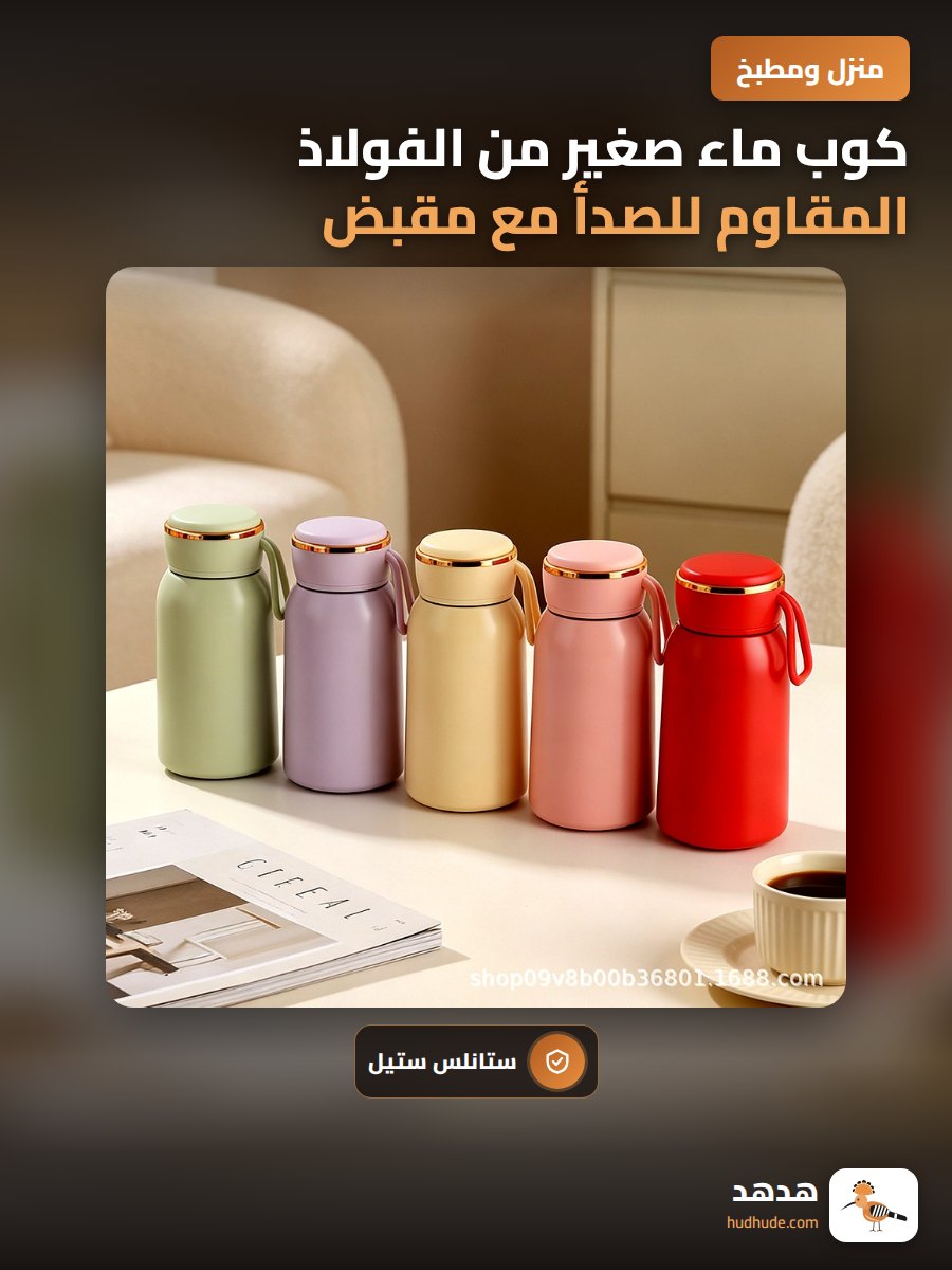 كوب ماء صغير من الفولاذ المقاوم للصدأ مع مقبض