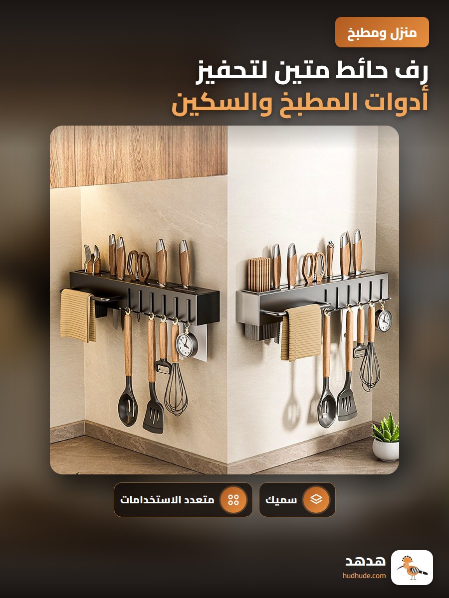 رف حائط متين لتحفيز أدوات المطبخ والسكين والشوك والملح