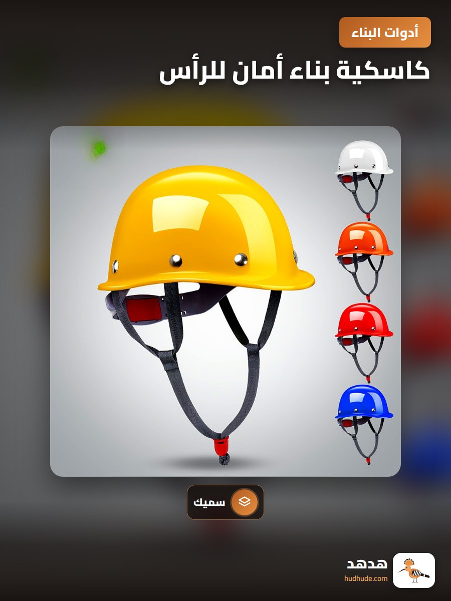 كاسكية بناء أمان للرأس