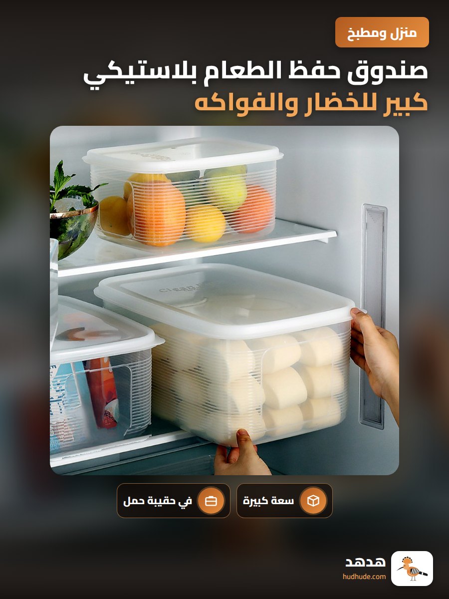 صندوق حفظ الطعام بلاستيكي كبير للخضار والفواكه
