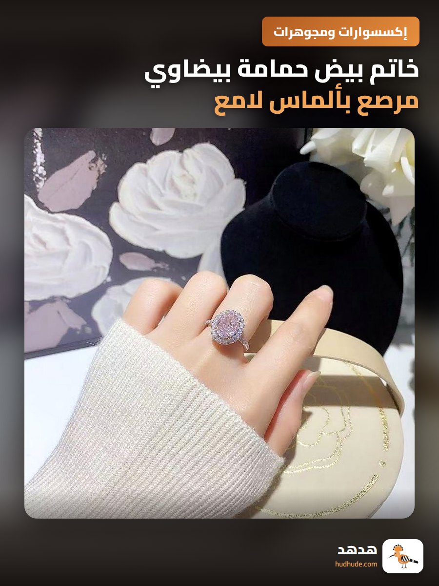 خاتم بيض حمامة بيضاوي مرصع بألماس لامع، تصميم فاخر وعصري