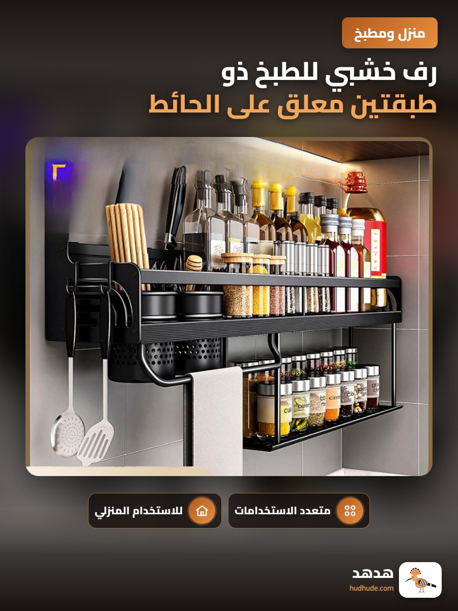 رف خشبي للطبخ ذو طبقتين معلق على الحائط لتخزين السكاكين والأدوات