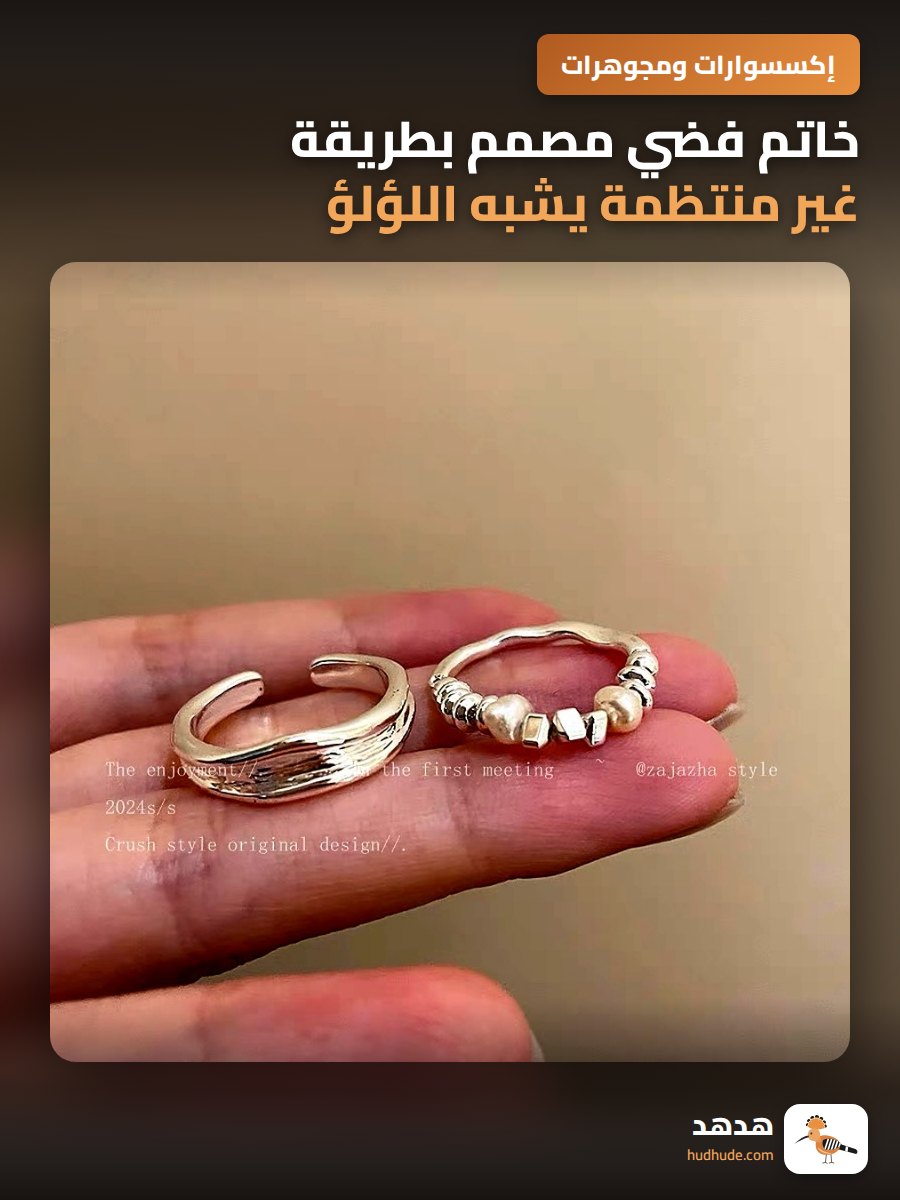خاتم فضي مصمم بطريقة غير منتظمة يشبه اللؤلؤ