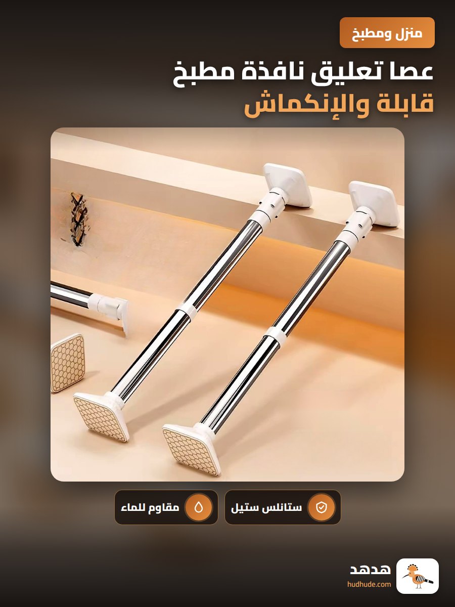 عصا تعليق نافذة مطبخ قابلة والإنكماش من الاستانلس للحماية من الماء