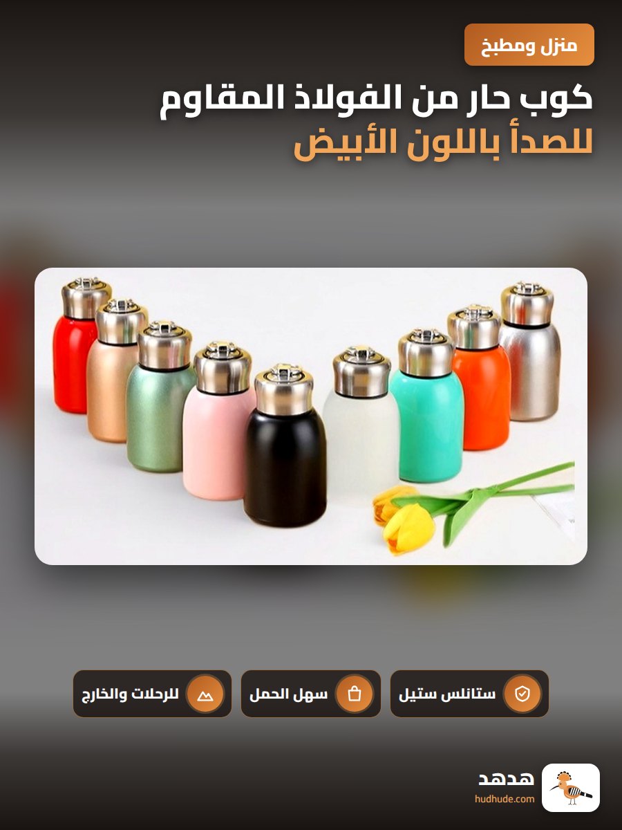 كوب حار من الفولاذ المقاوم للصدأ باللون الأبيض مع مقبض لل حمل
