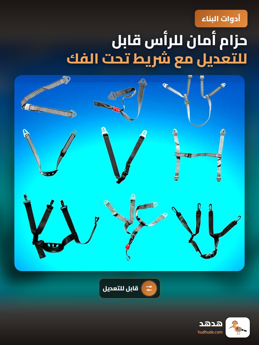 حزام أمان للرأس قابل للتعديل مع شريط تحت الفك