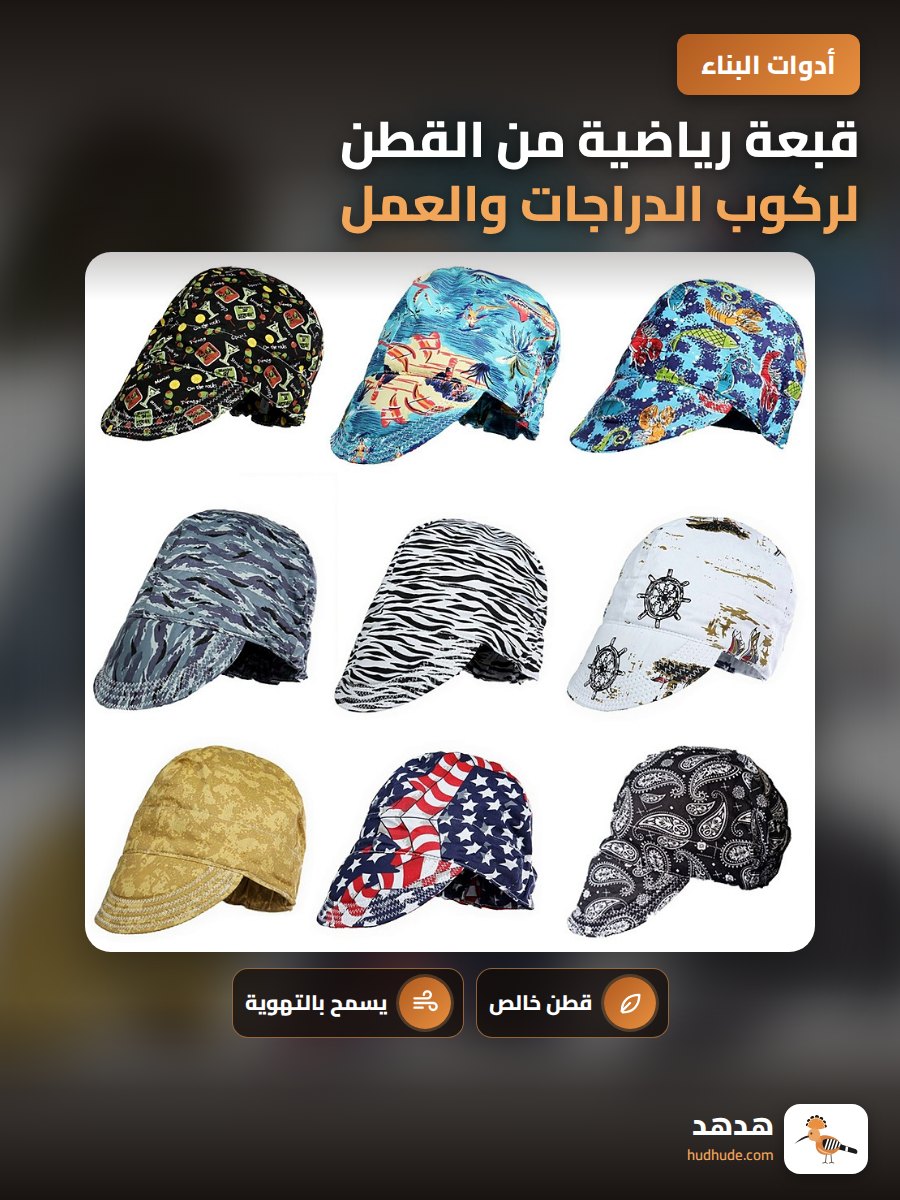 قبعة رياضية من القطن لركوب الدراجات والعمل