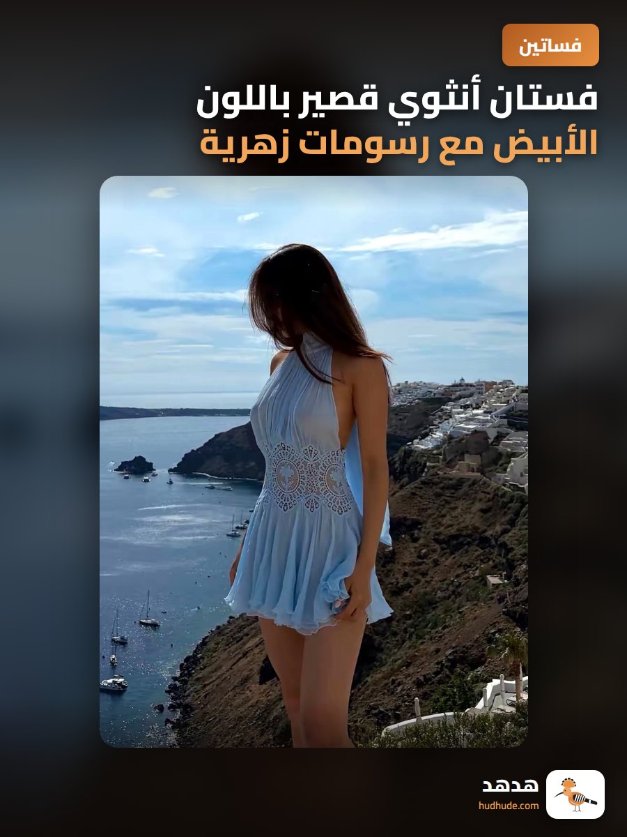 فستان أنثوي قصير باللون الأبيض مع رسومات زهرية