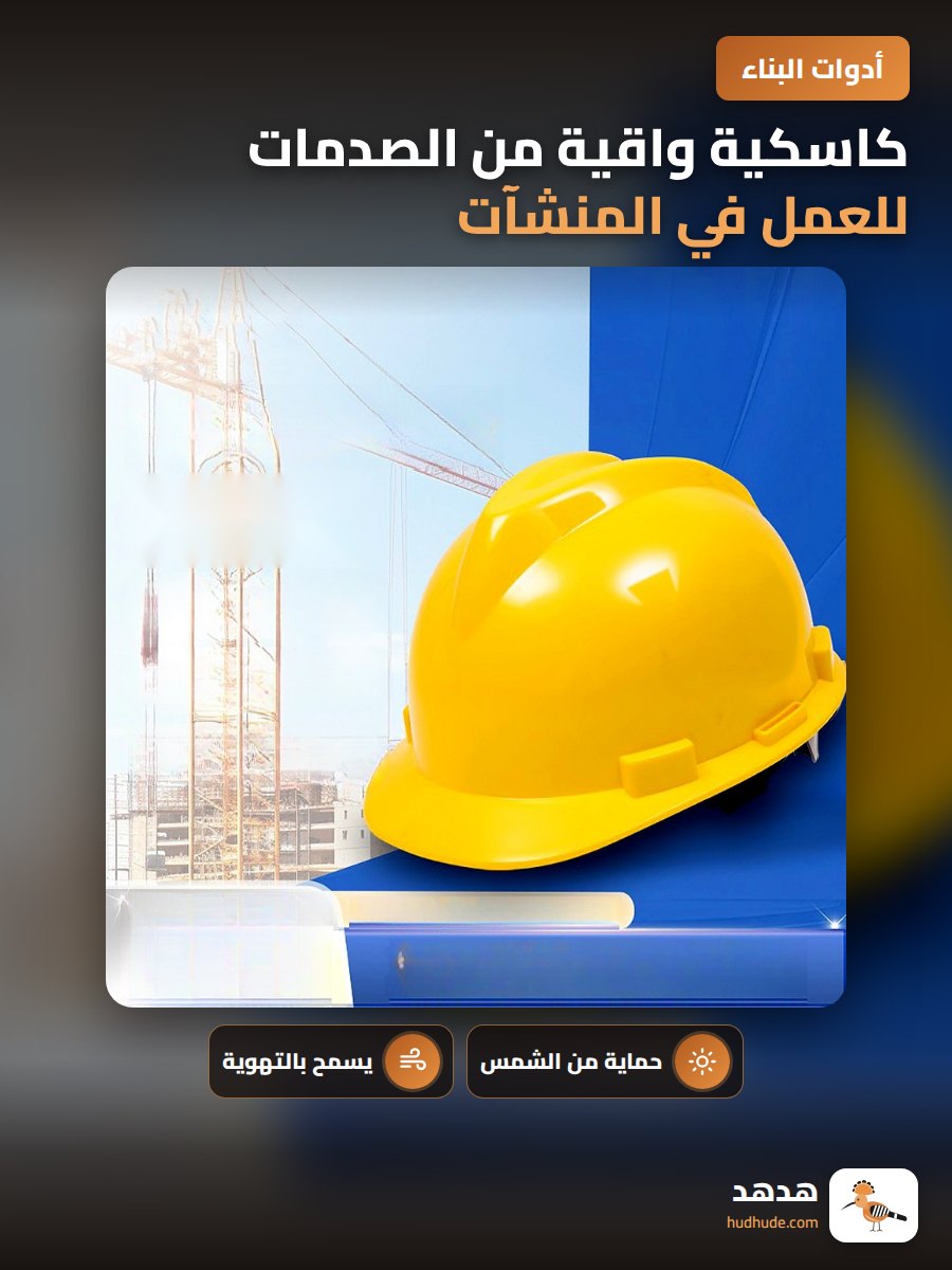 كاسكية واقية من الصدمات للعمل في المنشآت والبناء