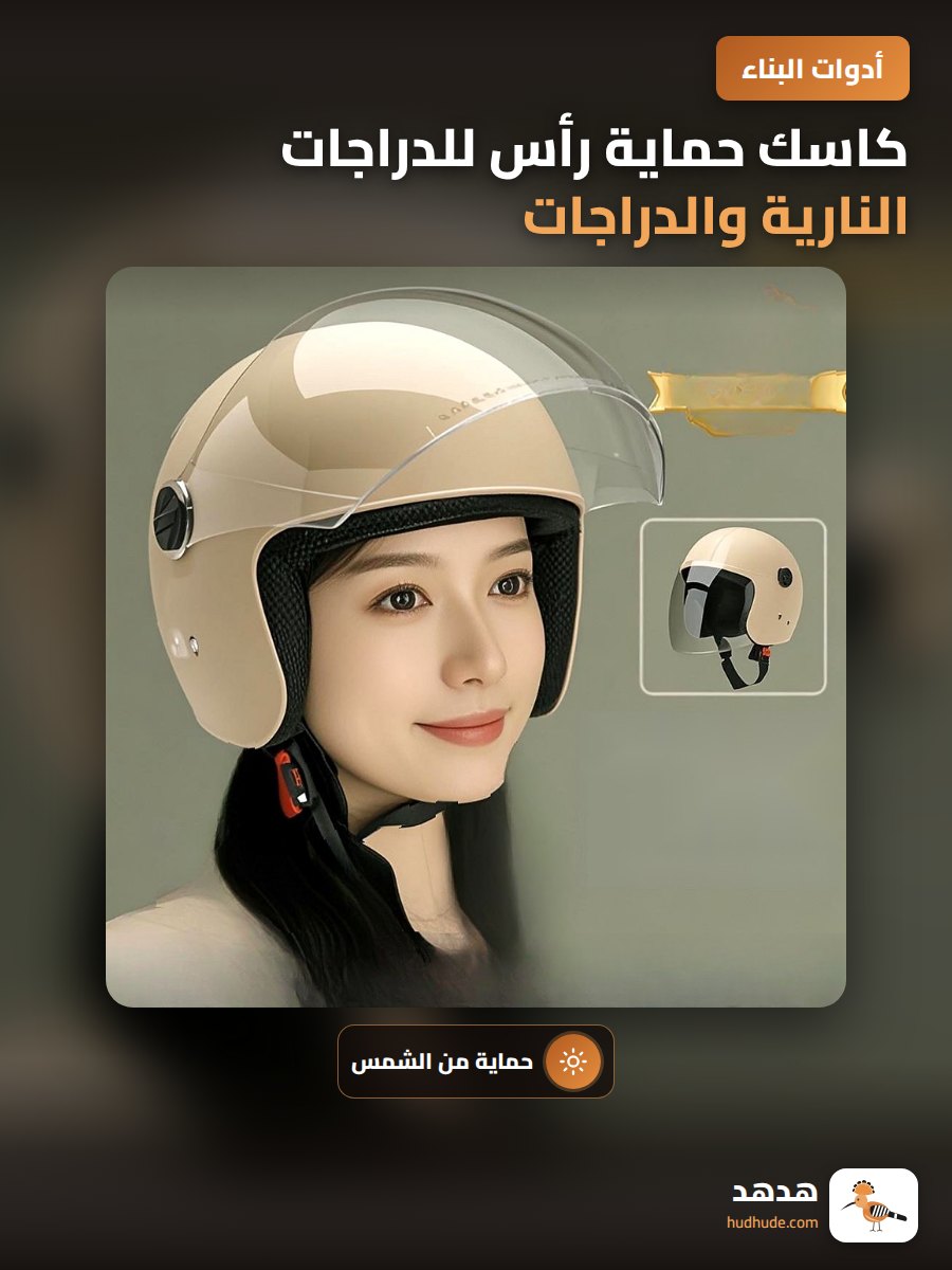 كاسك حماية رأس للدراجات النارية والدراجات الهوائية