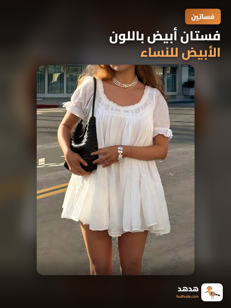 فستان أبيض باللون الأبيض للنساء