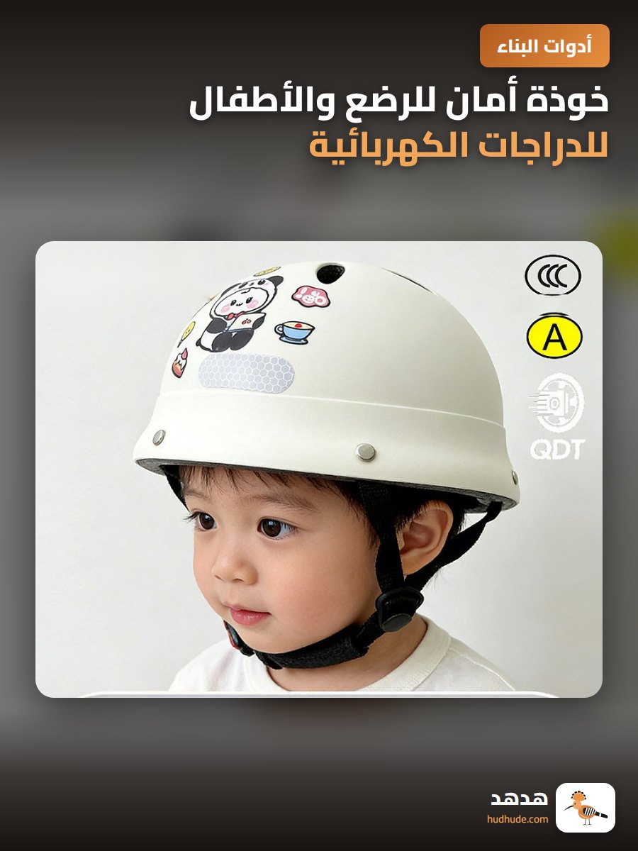 خوذة أمان للرضع والأطفال للدراجات الكهربائية من سن 1-6 سنوات