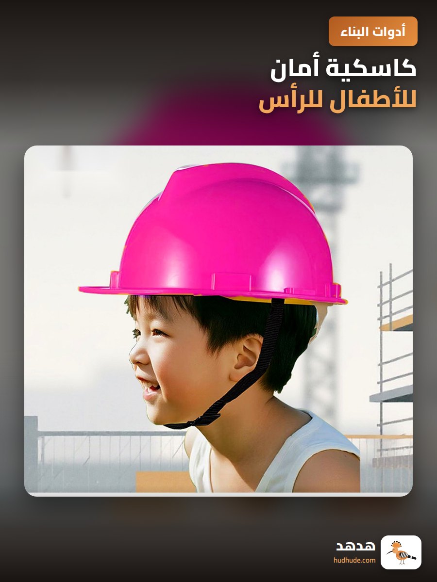كاسكية أمان للأطفال للرأس