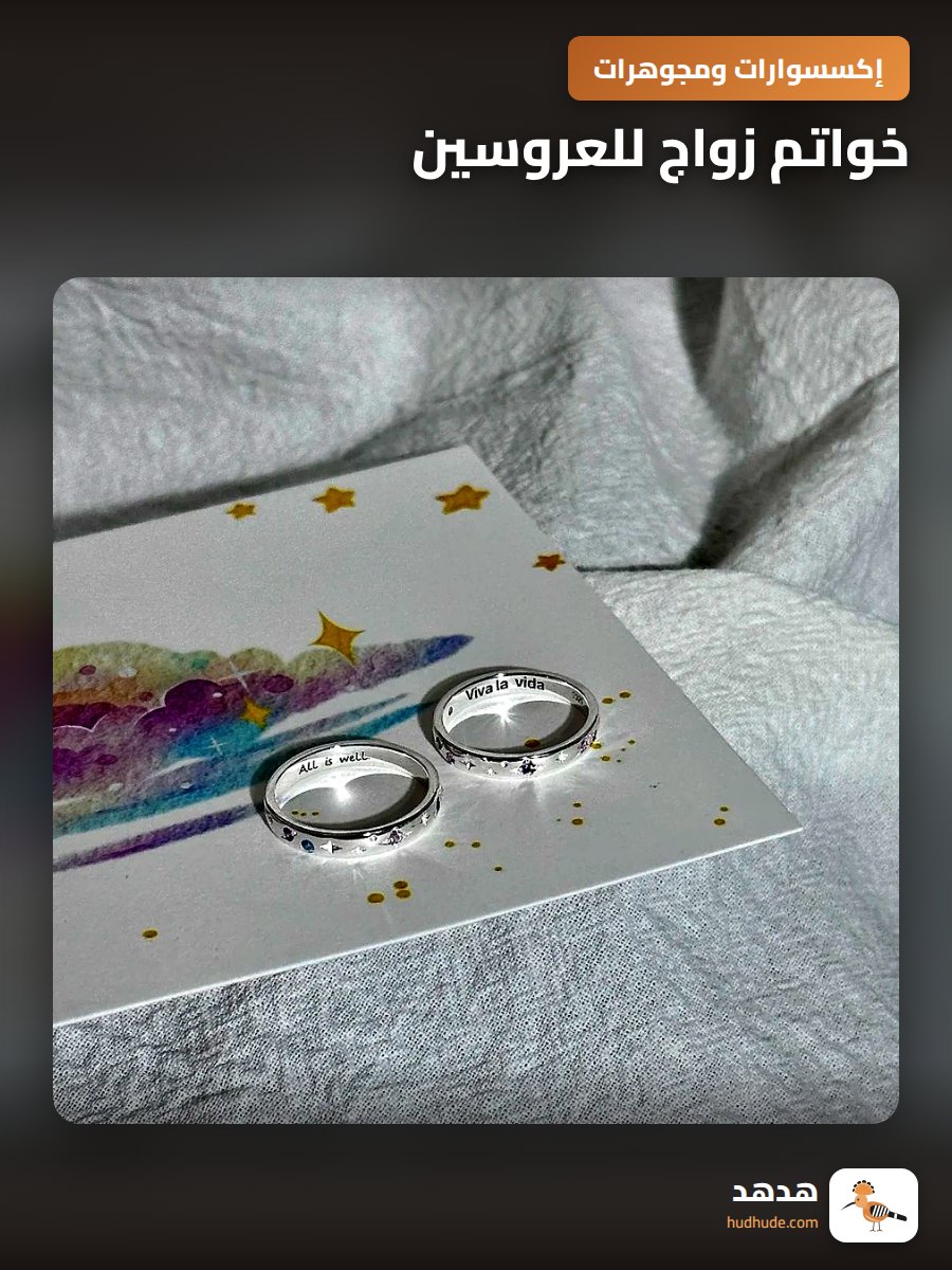 خواتم زواج للعروسين