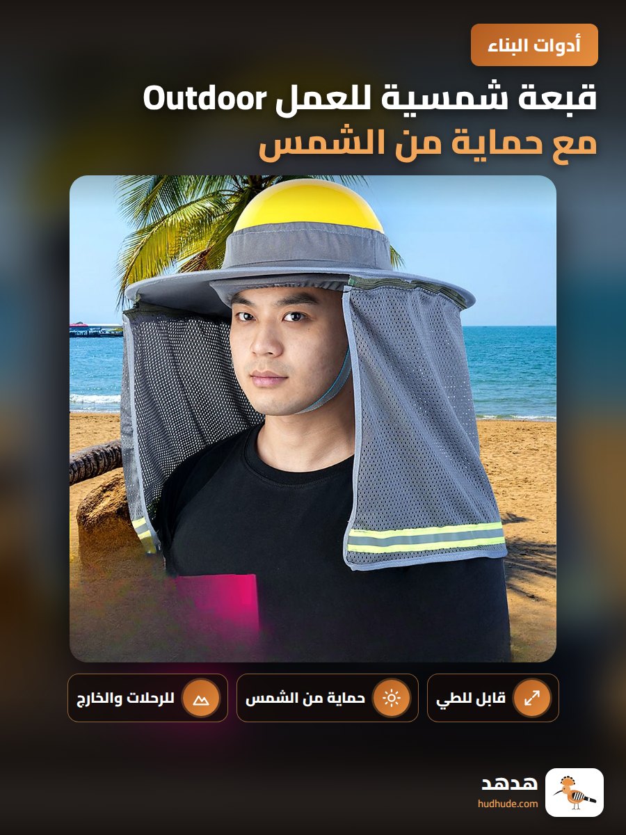 قبعة شمسية للعمل Outdoor مع حماية من الشمس