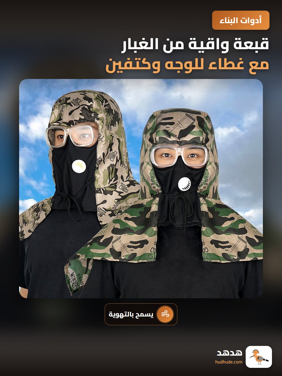 قبعة واقية من الغبار مع غطاء للوجه وكتفين للعمل