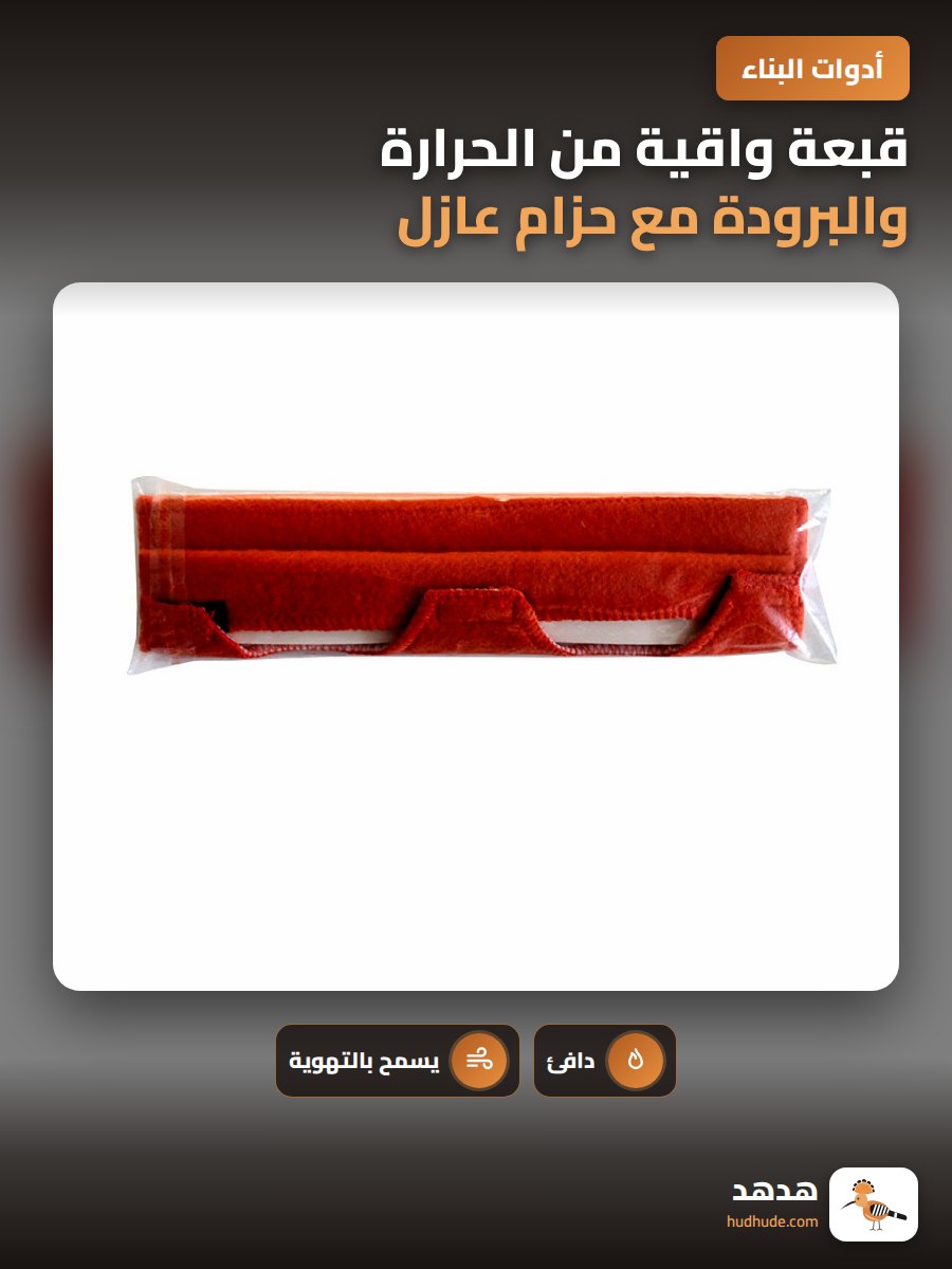 قبعة واقية من الحرارة والبرودة مع حزام عازل للعرق