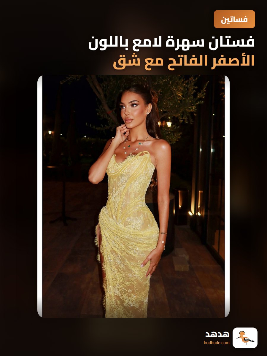 فستان سهرة لامع باللون الأصفر الفاتح مع شق كبير وتركيب رقيق