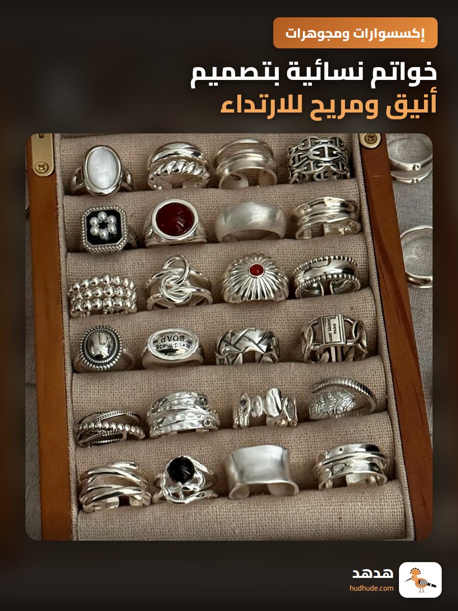 خواتم نسائية بتصميم أنيق ومريح للارتداء