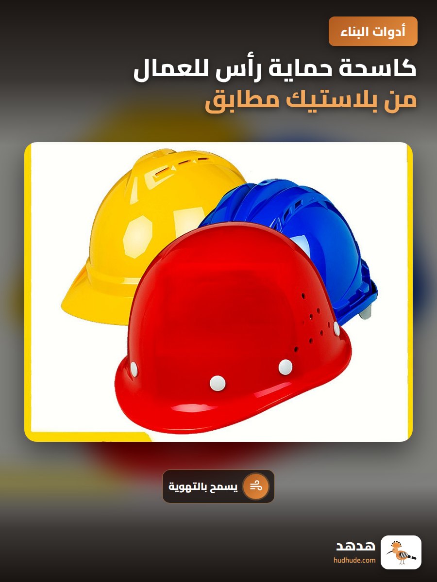 كاسحة حماية رأس للعمال من بلاستيك مطابق للمواصفات العالمية