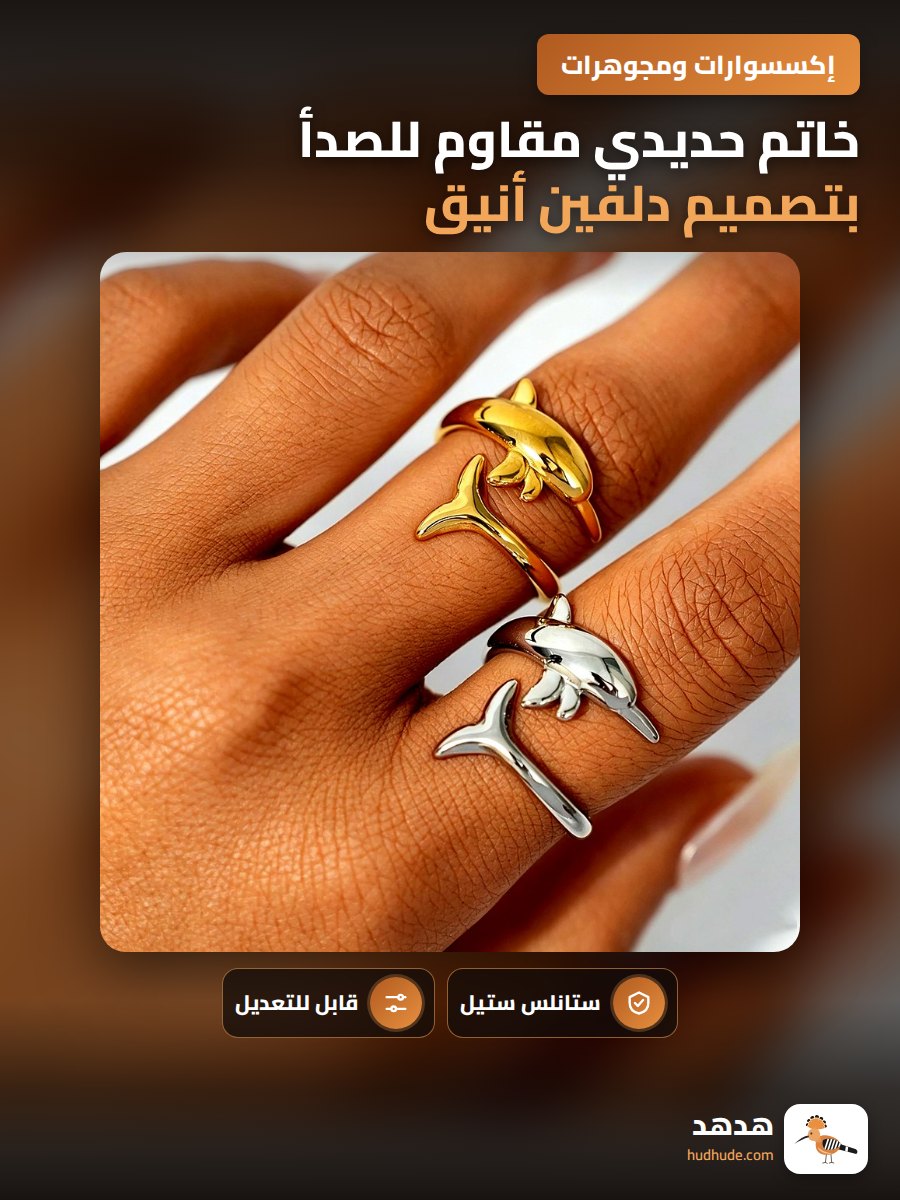 خاتم حديدي مقاوم للصدأ بتصميم دلفين أنيق قابل للتعديل