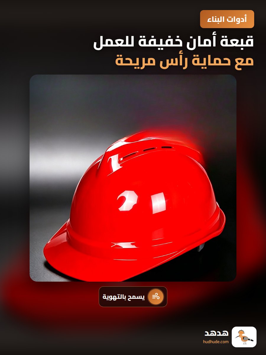 قبعة أمان خفيفة للعمل مع حماية رأس مريحة ومقاومة للصدمات