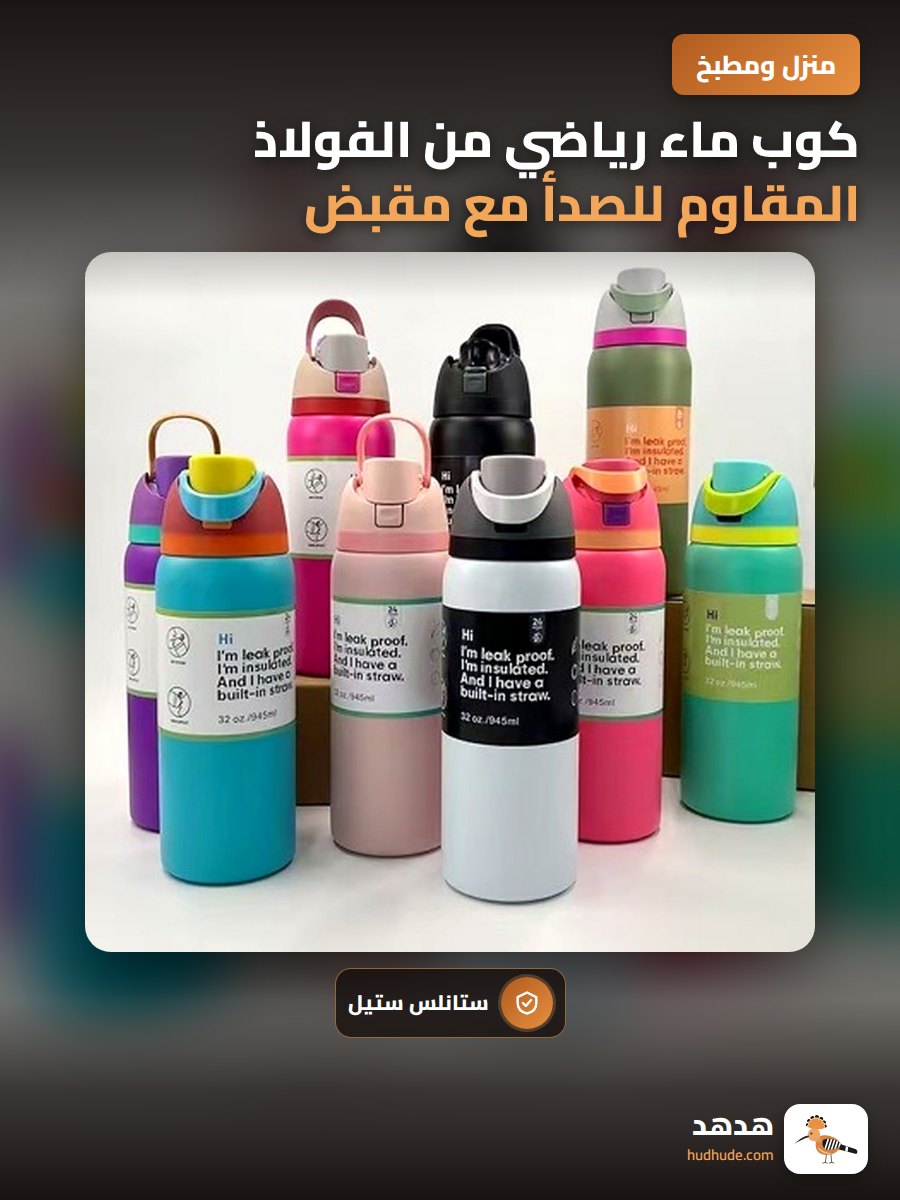 كوب ماء رياضي من الفولاذ المقاوم للصدأ مع مقبض ومزود بتقنية حفظ الحرارة