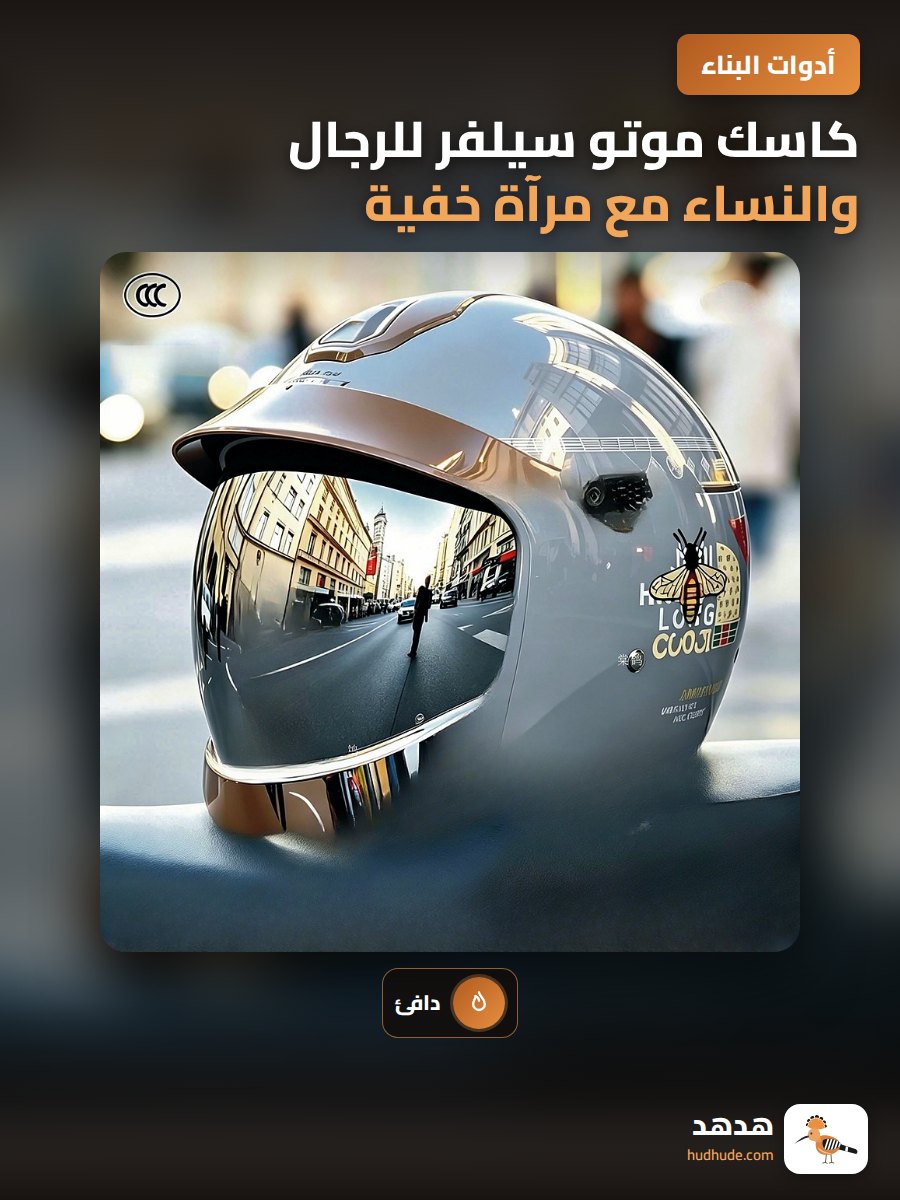 كاسك موتو سيلفر للرجال والنساء مع مرآة خفية ومضاد للرطوبة