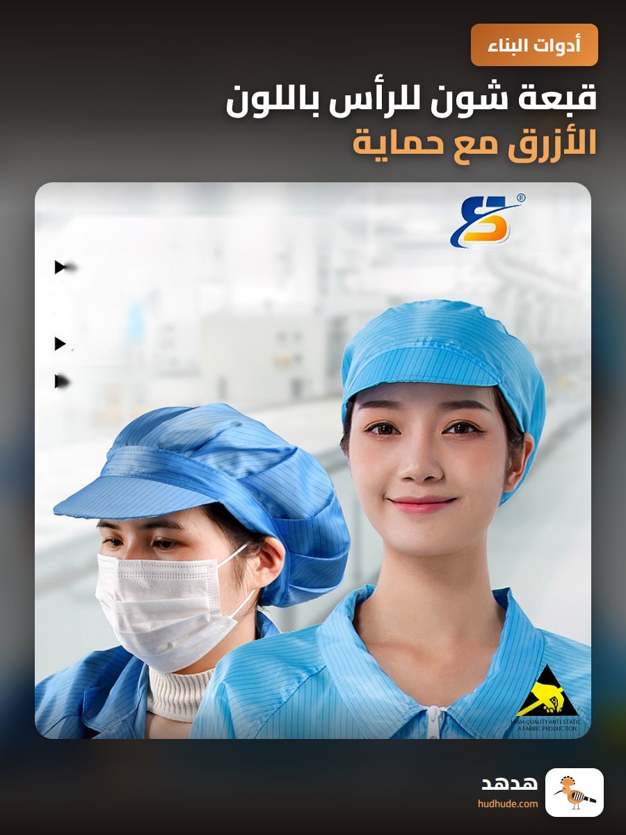 قبعة شون للرأس باللون الأزرق مع حماية من الكهرباء الساكنة