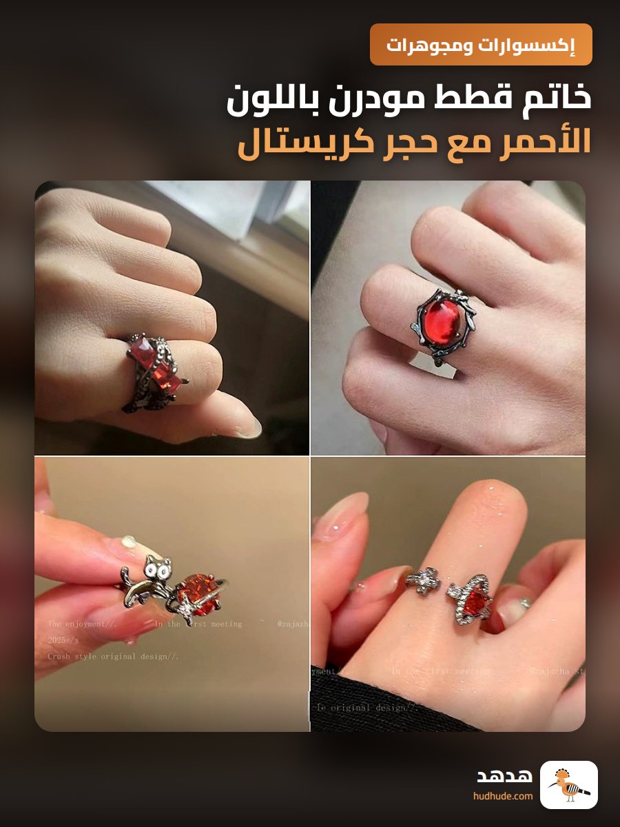 خاتم قطط مودرن باللون الأحمر مع حجر كريستال لامع