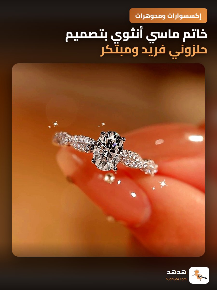 خاتم ماسي أنثوي بتصميم حلزوني فريد ومبتكر