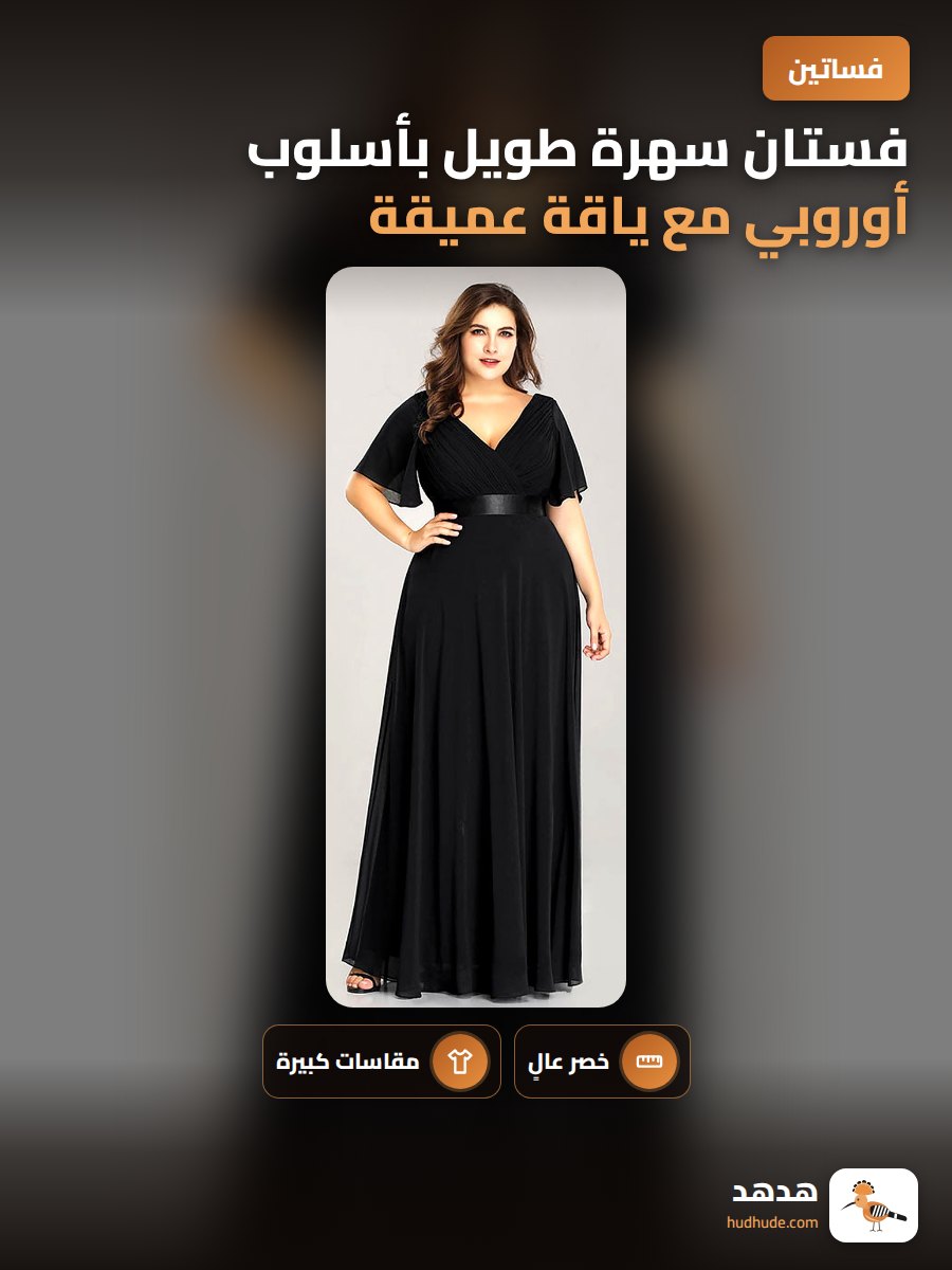 فستان سهرة طويل بأسلوب أوروبي مع ياقة عميقة وأكمام مفتوحة