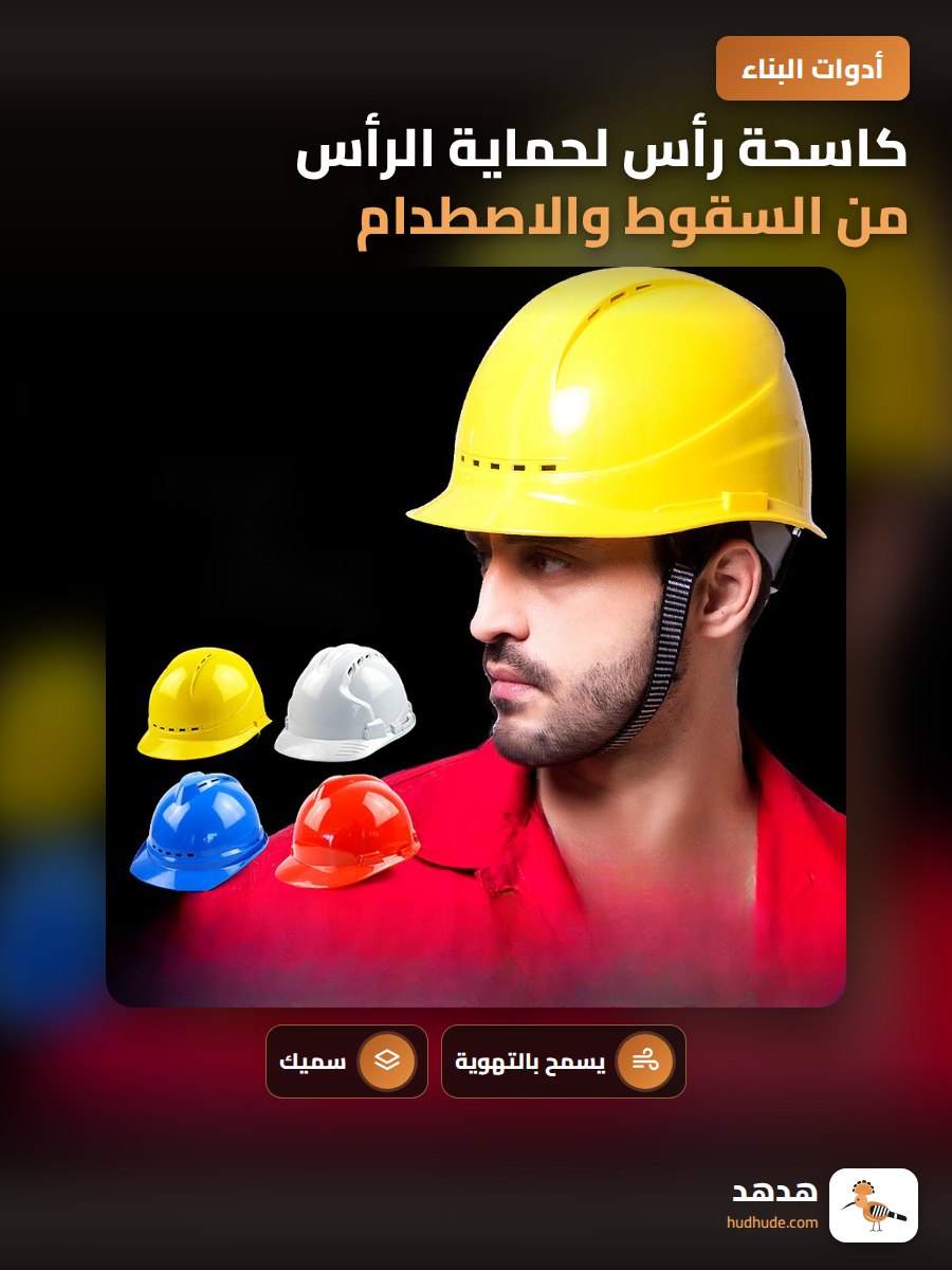 كاسحة رأس لحماية الرأس من السقوط والاصطدام