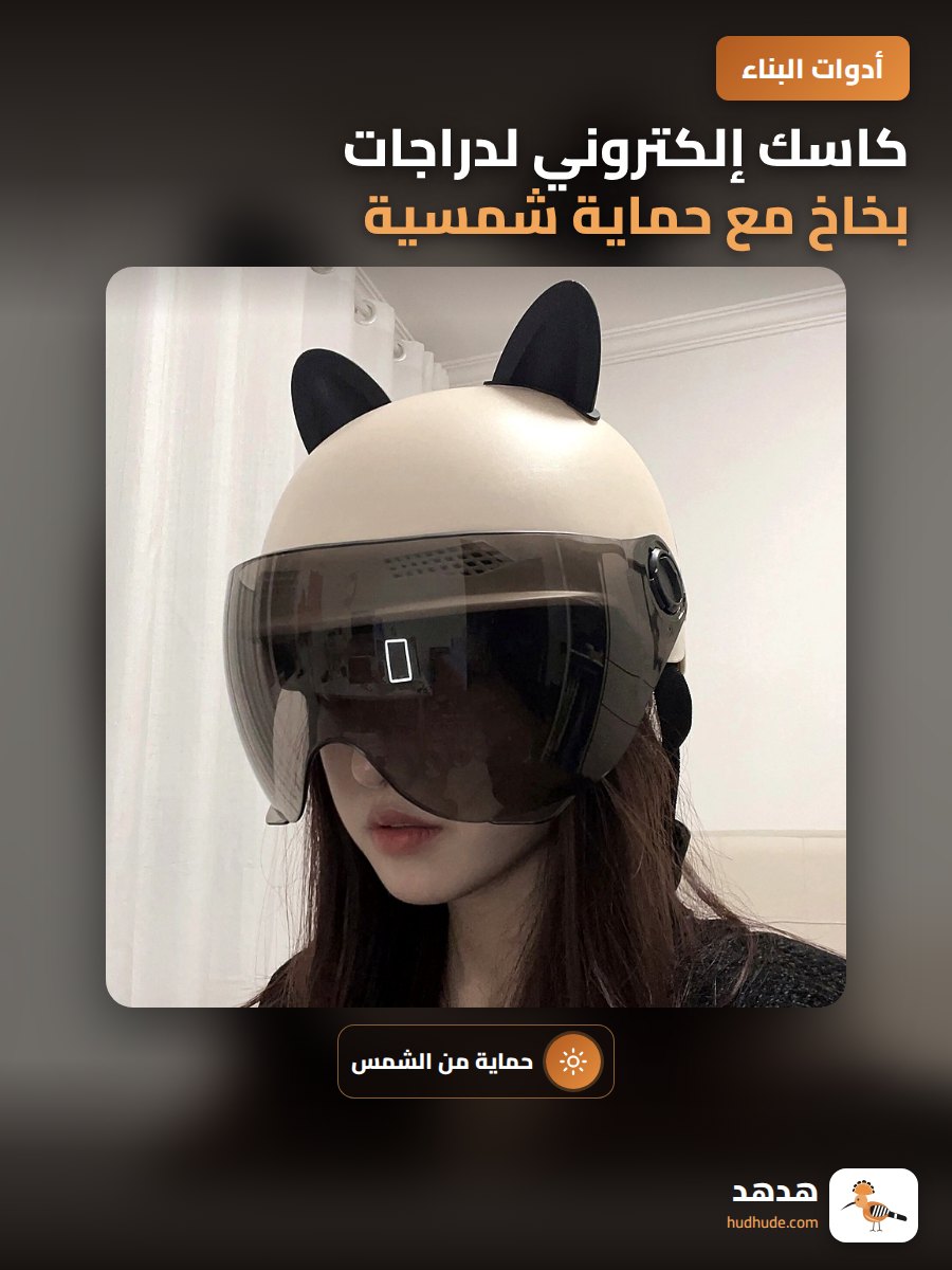 كاسك إلكتروني لدراجات بخاخ مع حماية شمسية للرجال والنساء