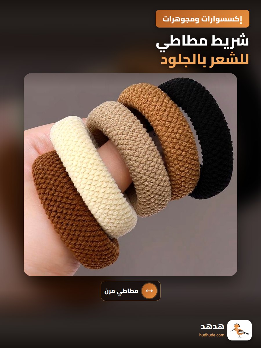 شريط مطاطي للشعر بالجلود