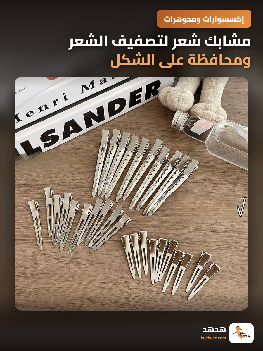 مشابك شعر لتصفيف الشعر ومحافظة على الشكل