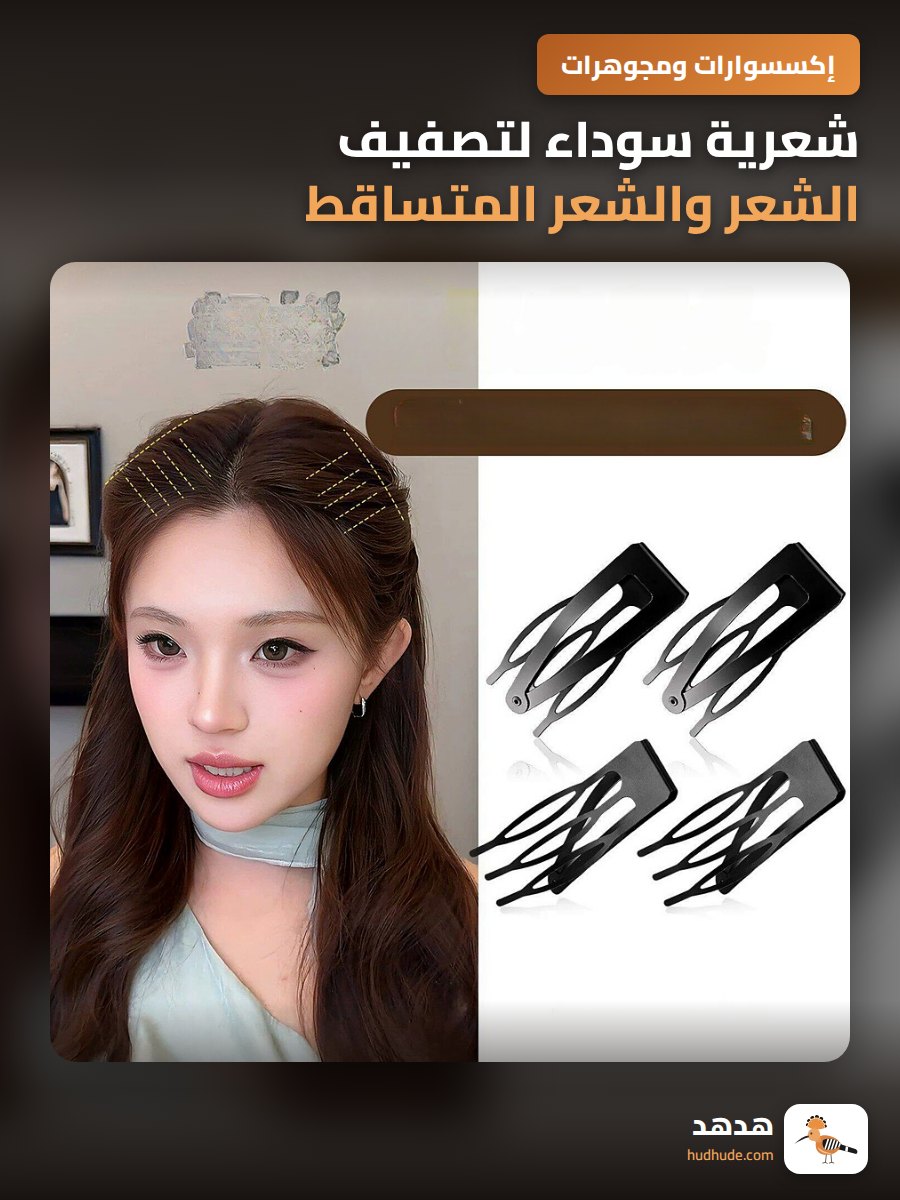 شعرية سوداء لتصفيف الشعر والشعر المتساقط