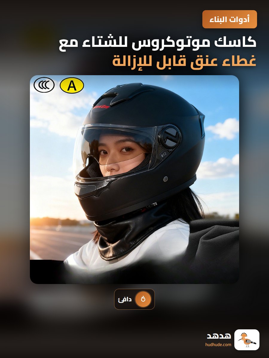 كاسك موتوكروس للشتاء مع غطاء عنق قابل للإزالة