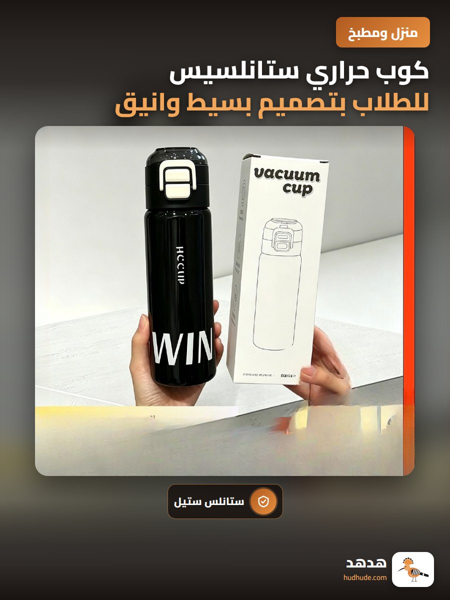 كوب حراري ستانلسيس للطلاب بتصميم بسيط وانيق