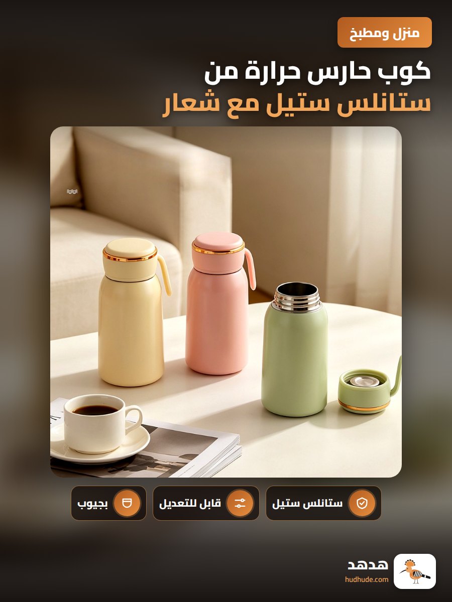 كوب حارس حرارة من ستانلس ستيل مع شعار قابل للتعديل