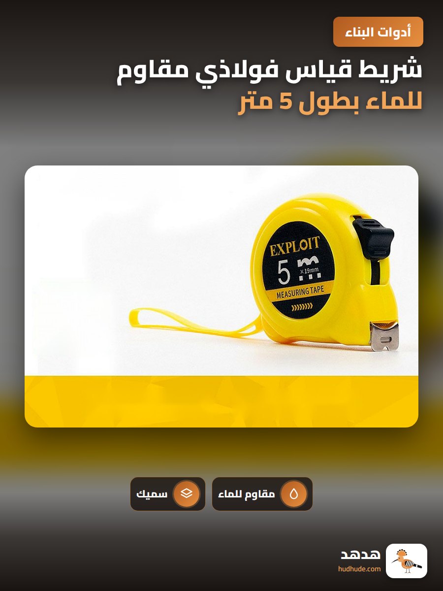 شريط قياس فولاذي مقاوم للماء بطول 5 متر