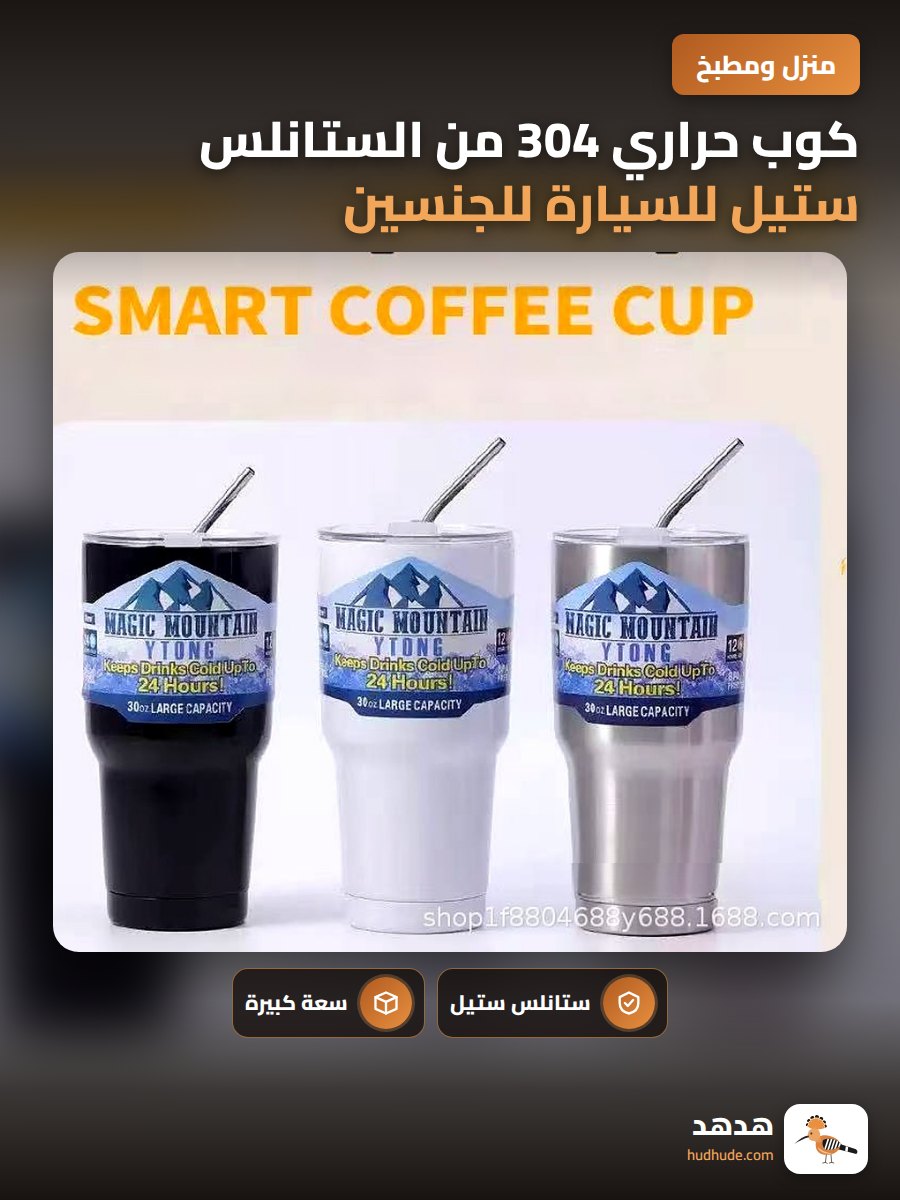 كوب حراري 304 من الستانلس ستيل للسيارة للجنسين 30 أونصة