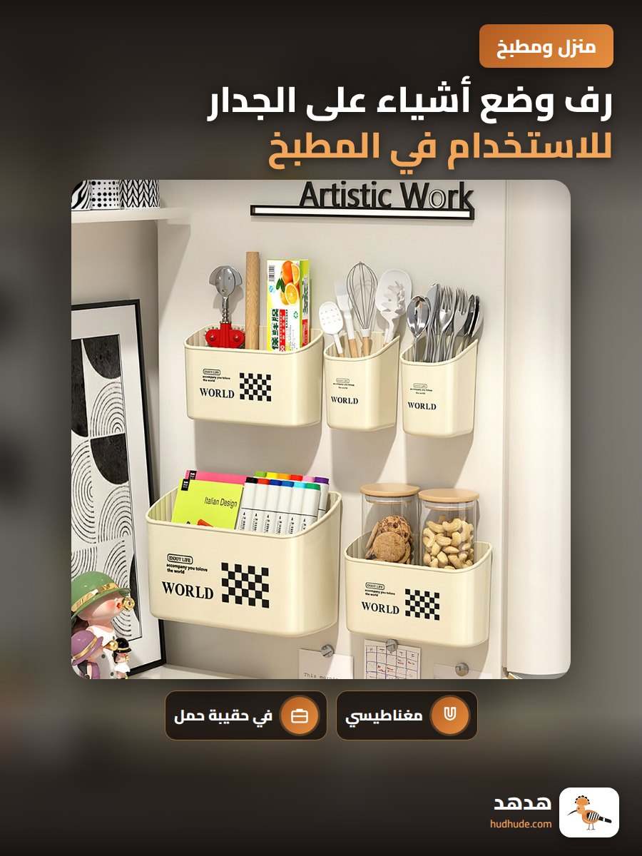 رف وضع أشياء على الجدار للاستخدام في المطبخ والثلاجة
