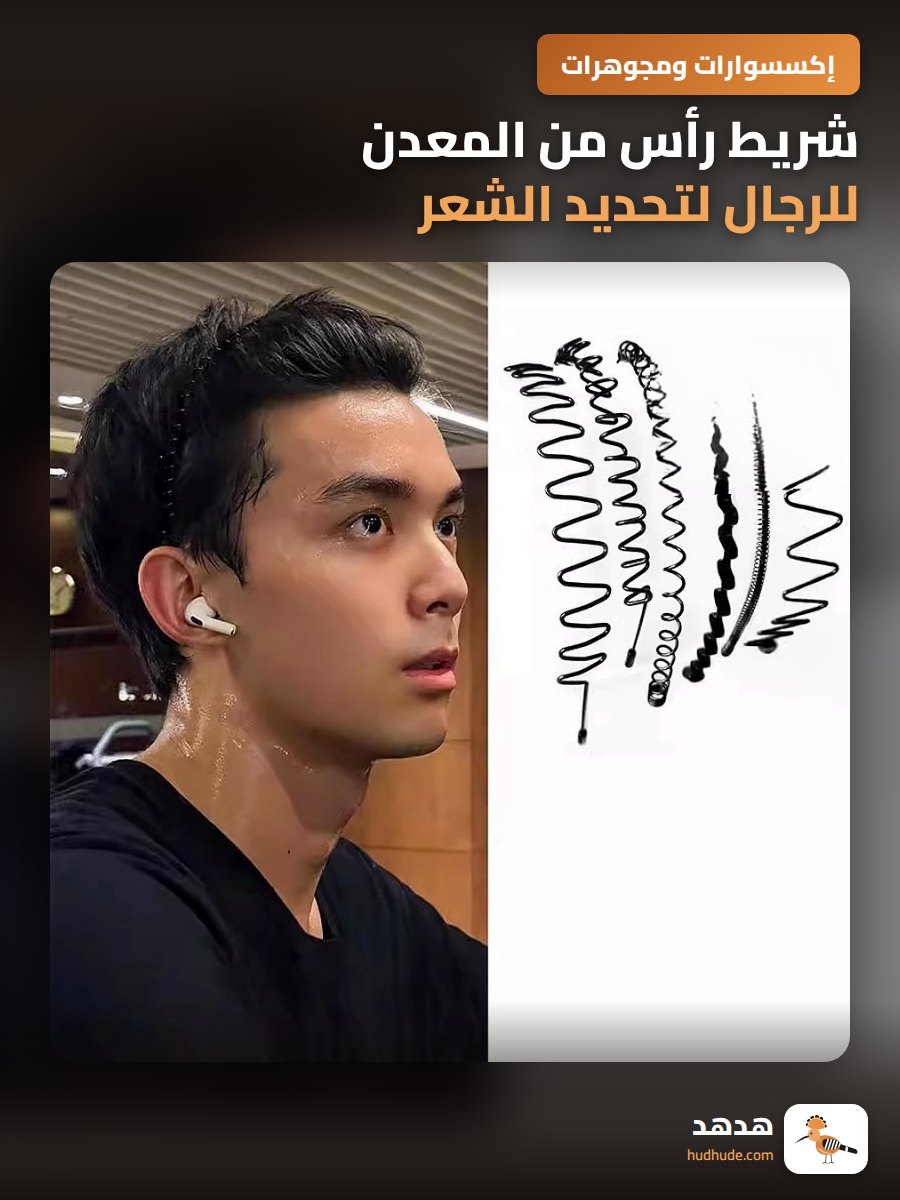 شريط رأس من المعدن للرجال لتحديد الشعر