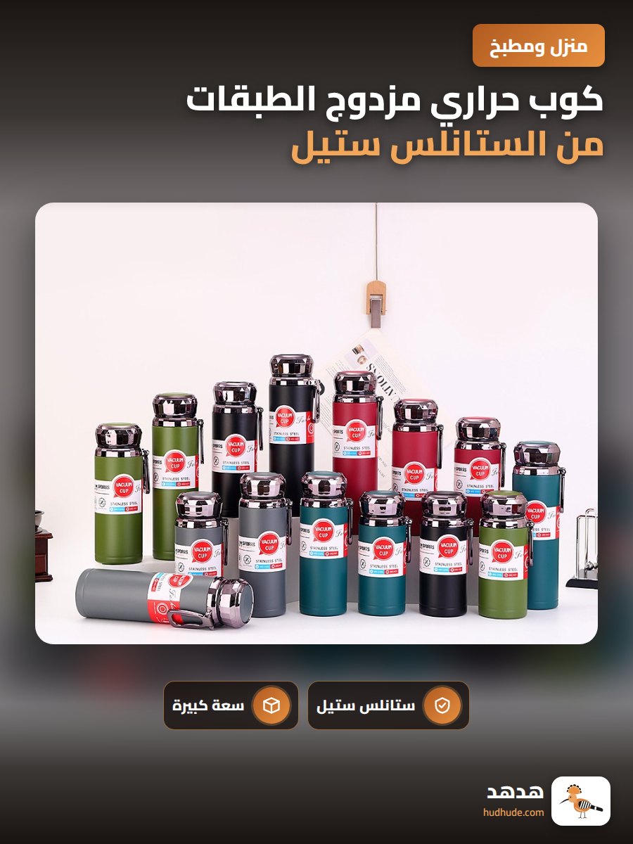 كوب حراري مزدوج الطبقات من الستانلس ستيل 316 مع
