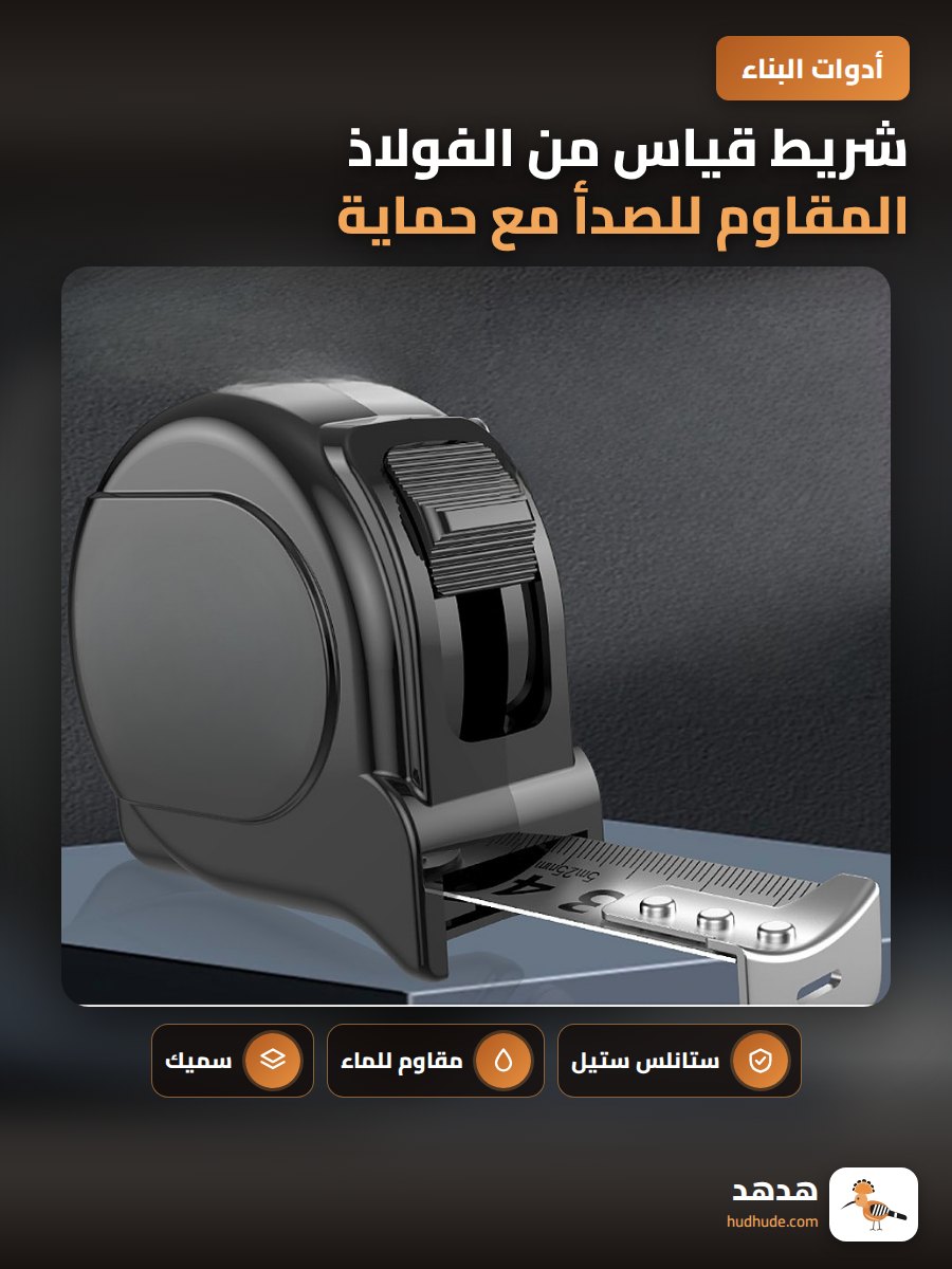 شريط قياس من الفولاذ المقاوم للصدأ مع حماية من الماء والخدش