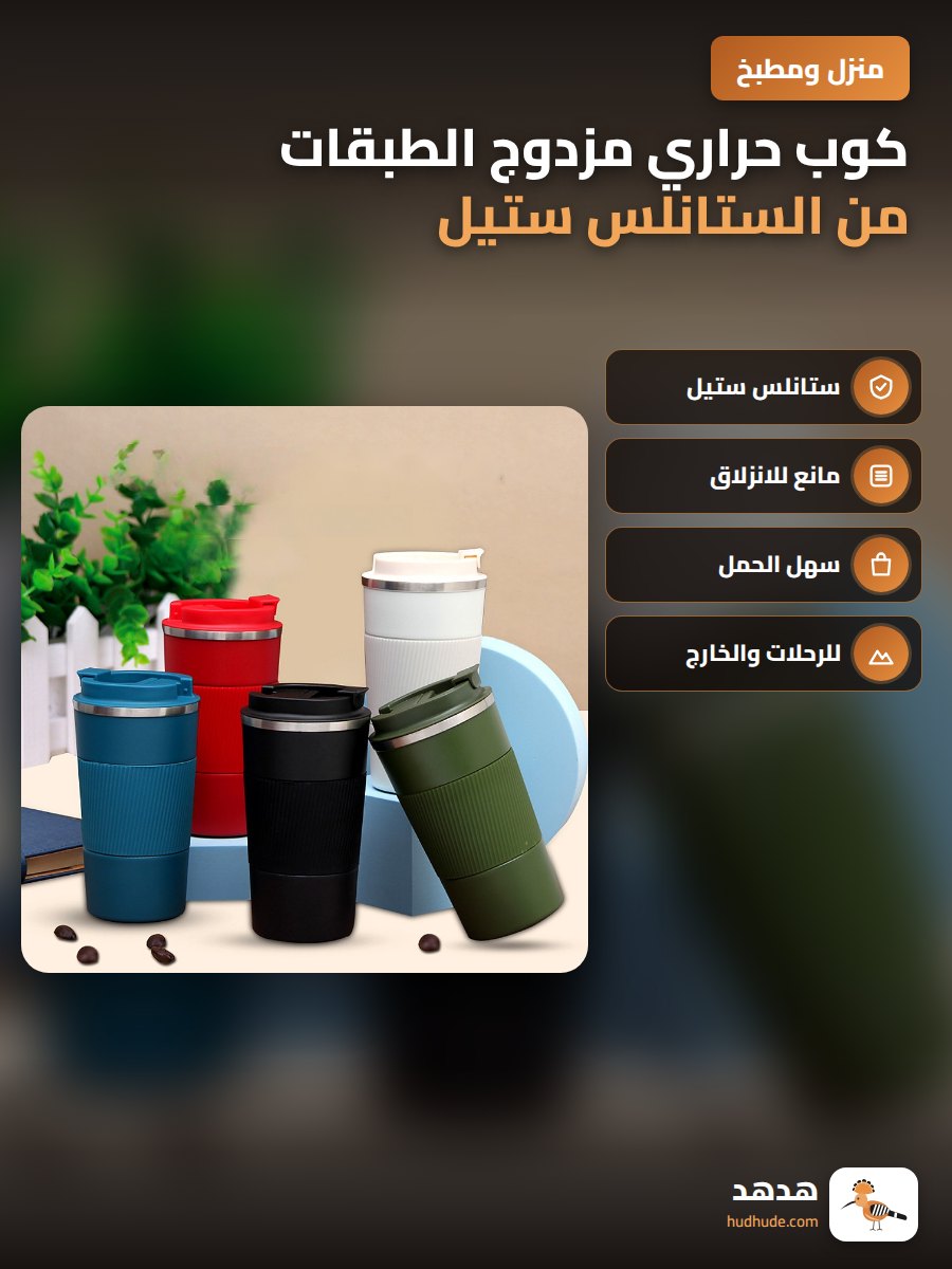 كوب حراري مزدوج الطبقات من الستانلس ستيل 304 للاستخدام الخارجي