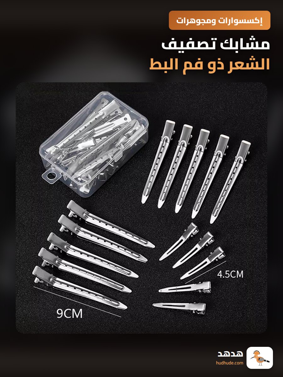 مشابك تصفيف الشعر ذو فم البط