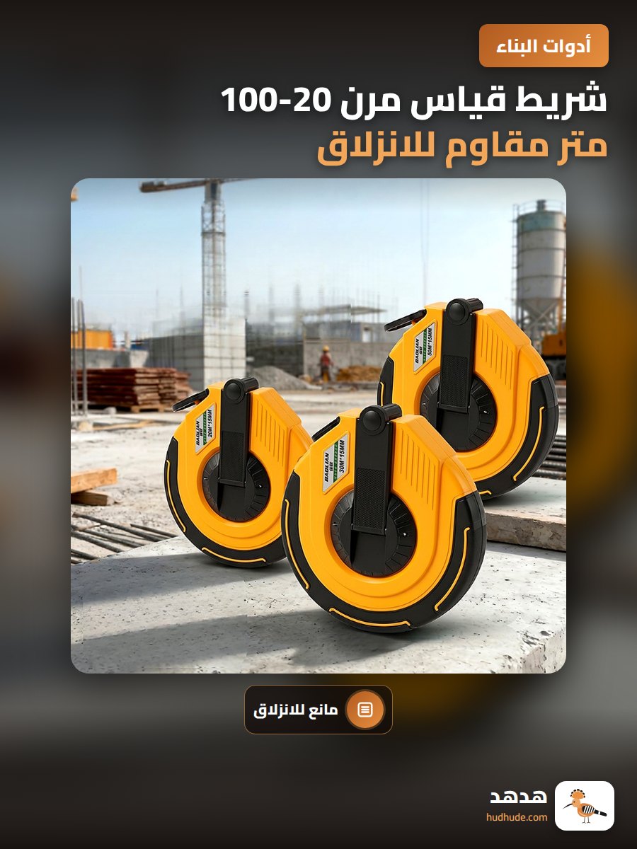 شريط قياس مرن 20-100 متر مقاوم للانزلاق لقياس الأراضي والمساحات